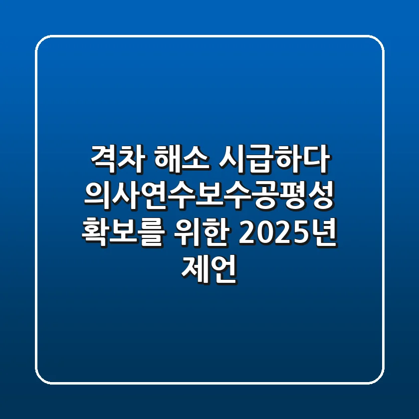 "격차 해소 시급하다", 의사연수보수공평성 확보를 위한 2025년 제언