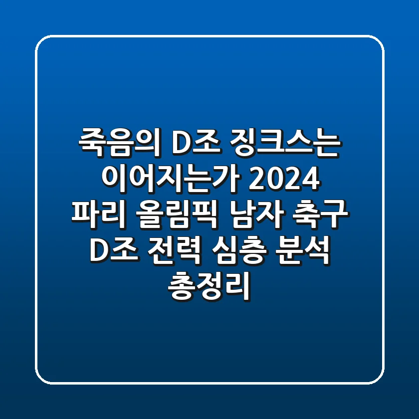 "죽음의 D조 징크스는 이어지는가?", 2024 파리 올림픽 남자 축구 D조 전력 심층 분석 총정리
