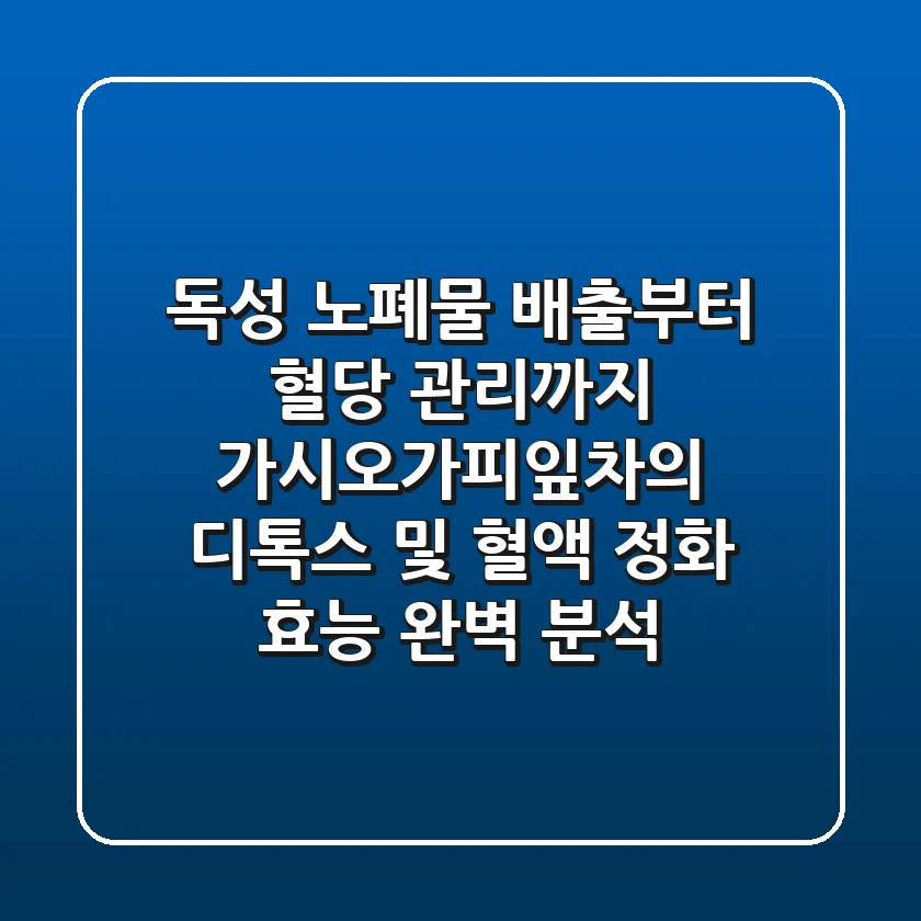 "독성 노폐물 배출부터 혈당 관리까지", 가시오가피잎차의 디톡스 및 혈액 정화 효능 완벽 분석