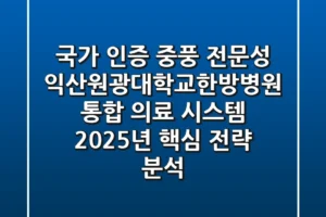 “국가 인증 중풍 전문성”, 익산원광대학교한방병원, 통합 의료 시스템 2025년 핵심 전략 분석
