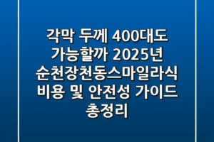 “각막 두께 400대도 가능할까?”, 2025년 순천장천동스마일라식 비용 및 안전성 가이드 총정리