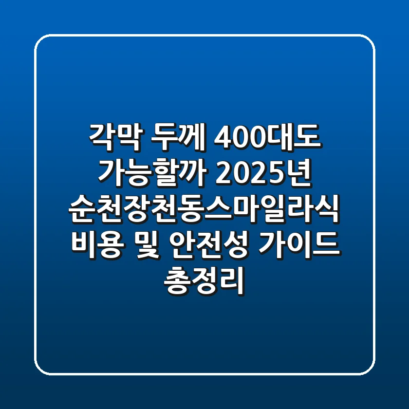 "각막 두께 400대도 가능할까?", 2025년 순천장천동스마일라식 비용 및 안전성 가이드 총정리