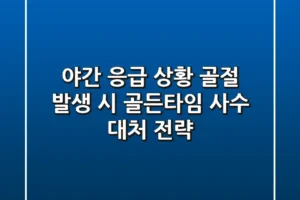 “야간 응급 상황”, 골절 발생 시 골든타임 사수 대처 전략