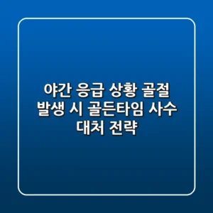 "야간 응급 상황", 골절 발생 시 골든타임 사수 대처 전략
