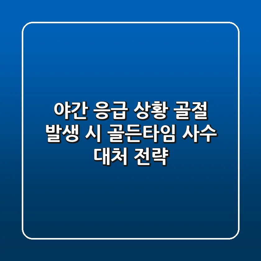 "야간 응급 상황", 골절 발생 시 골든타임 사수 대처 전략
