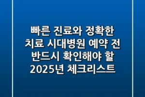 “빠른 진료와 정확한 치료”, 시대병원 예약 전 반드시 확인해야 할 2025년 체크리스트