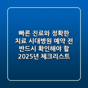 "빠른 진료와 정확한 치료", 시대병원 예약 전 반드시 확인해야 할 2025년 체크리스트