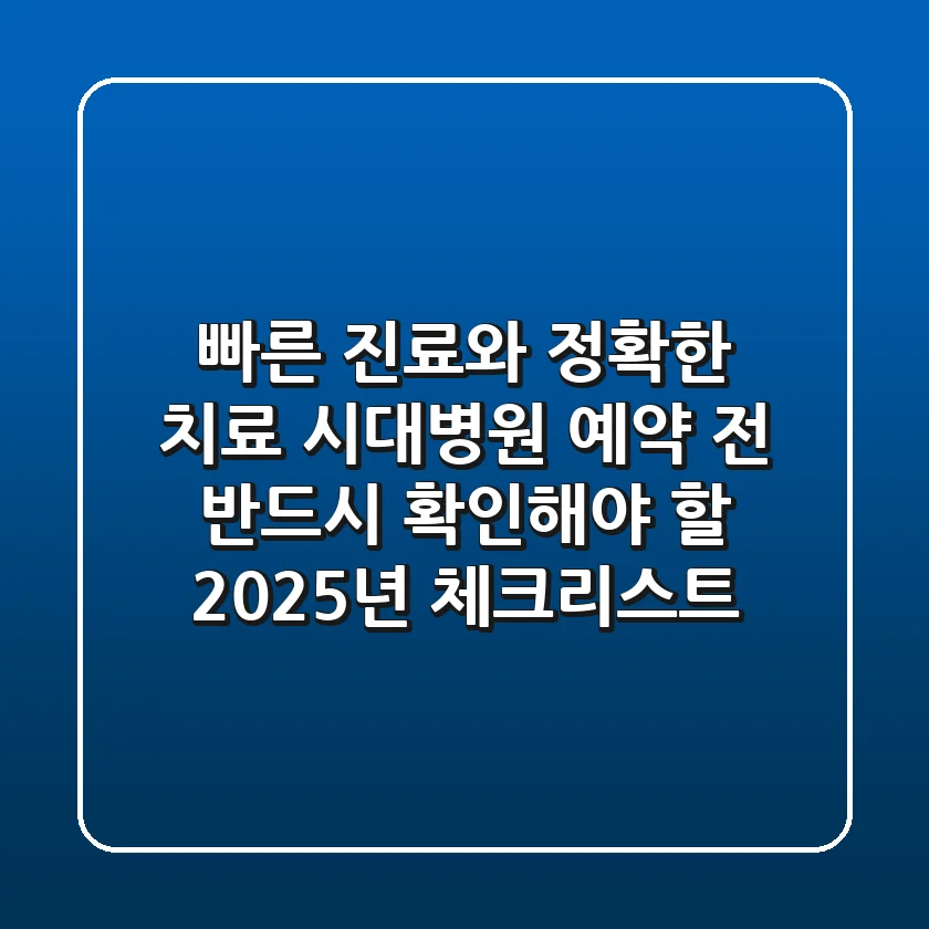 "빠른 진료와 정확한 치료", 시대병원 예약 전 반드시 확인해야 할 2025년 체크리스트