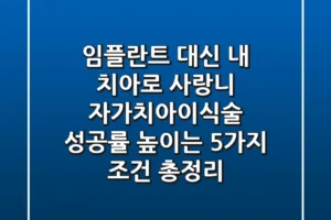 “임플란트 대신 내 치아로”, 사랑니 자가치아이식술 성공률 높이는 5가지 조건 총정리