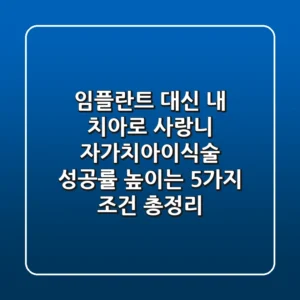 "임플란트 대신 내 치아로", 사랑니 자가치아이식술 성공률 높이는 5가지 조건 총정리