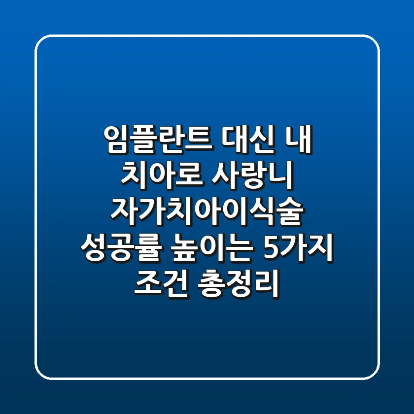 "임플란트 대신 내 치아로", 사랑니 자가치아이식술 성공률 높이는 5가지 조건 총정리