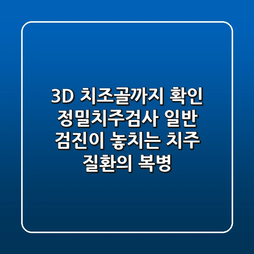 "3D 치조골까지 확인", 정밀치주검사, 일반 검진이 놓치는 치주 질환의 복병