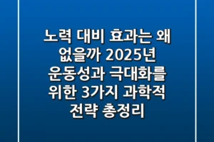 “노력 대비 효과는 왜 없을까?”, 2025년 운동성과 극대화를 위한 3가지 과학적 전략 총정리