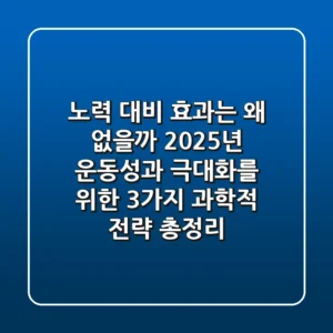 "노력 대비 효과는 왜 없을까?", 2025년 운동성과 극대화를 위한 3가지 과학적 전략 총정리