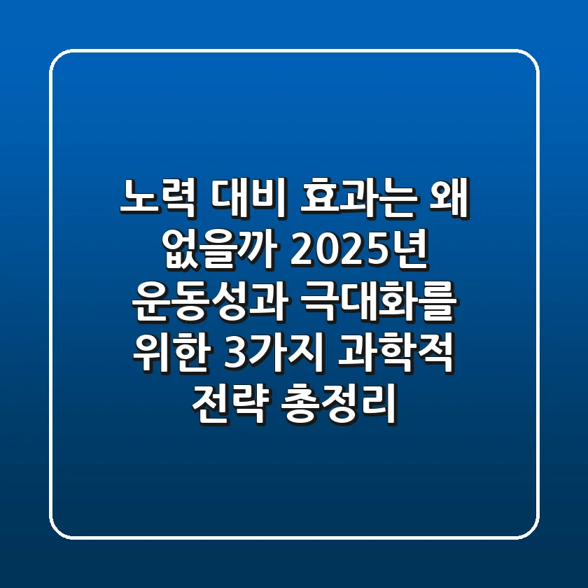 "노력 대비 효과는 왜 없을까?", 2025년 운동성과 극대화를 위한 3가지 과학적 전략 총정리