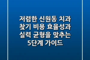 “저렴한 신원동 치과 찾기,” 비용 효율성과 실력 균형을 맞추는 5단계 가이드