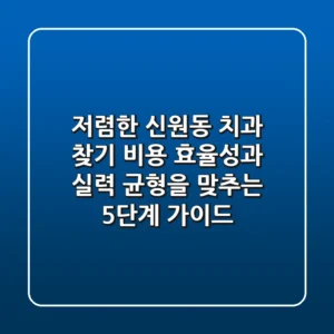 "저렴한 신원동 치과 찾기," 비용 효율성과 실력 균형을 맞추는 5단계 가이드