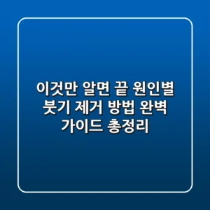 "이것만 알면 끝", 원인별 붓기 제거 방법 완벽 가이드 총정리
