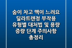 “숨이 차고 맥이 느려요”, 딜라트렌정 부작용 유형별 대처법 및 용량 증량 단계 주의사항 총정리