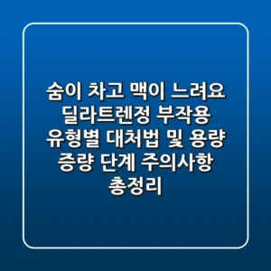 "숨이 차고 맥이 느려요", 딜라트렌정 부작용 유형별 대처법 및 용량 증량 단계 주의사항 총정리