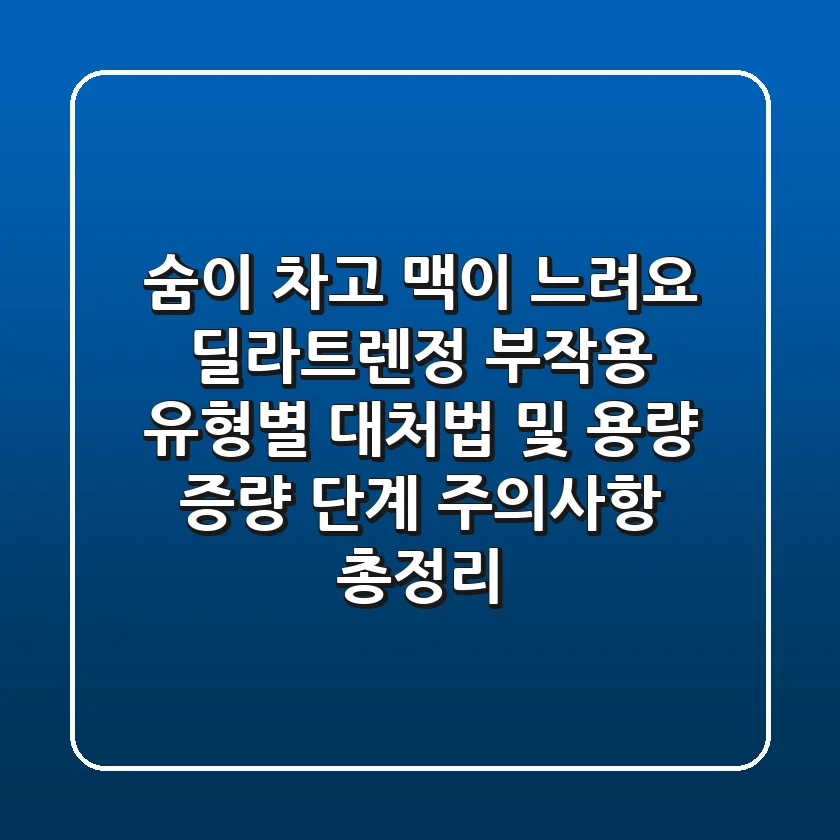 "숨이 차고 맥이 느려요", 딜라트렌정 부작용 유형별 대처법 및 용량 증량 단계 주의사항 총정리