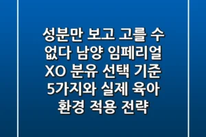 “성분만 보고 고를 수 없다”, 남양 임페리얼 XO 분유 선택 기준 5가지와 실제 육아 환경 적용 전략