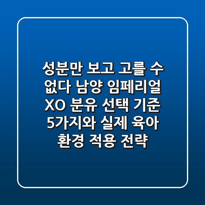 "성분만 보고 고를 수 없다", 남양 임페리얼 XO 분유 선택 기준 5가지와 실제 육아 환경 적용 전략