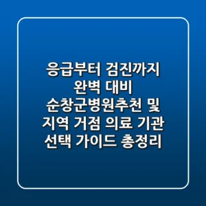 "응급부터 검진까지 완벽 대비", 순창군병원추천 및 지역 거점 의료 기관 선택 가이드 총정리