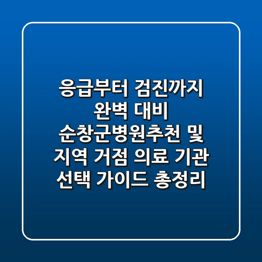"응급부터 검진까지 완벽 대비", 순창군병원추천 및 지역 거점 의료 기관 선택 가이드 총정리