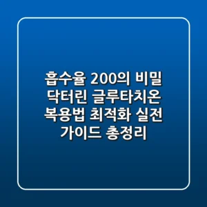 "흡수율 200%의 비밀", 닥터린 글루타치온 복용법 최적화 실전 가이드 총정리