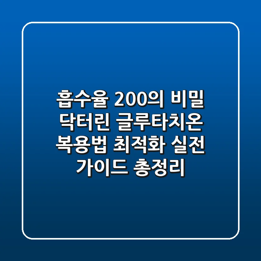 "흡수율 200%의 비밀", 닥터린 글루타치온 복용법 최적화 실전 가이드 총정리