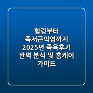 "힐링부터 족저근막염까지?", 2025년 족욕후기 완벽 분석 및 홈케어 가이드