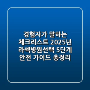 "경험자가 말하는 체크리스트", 2025년 라섹병원선택 5단계 안전 가이드 총정리