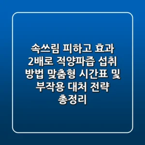 "속쓰림 피하고 효과 2배로", 적양파즙 섭취 방법: 맞춤형 시간표 및 부작용 대처 전략 총정리