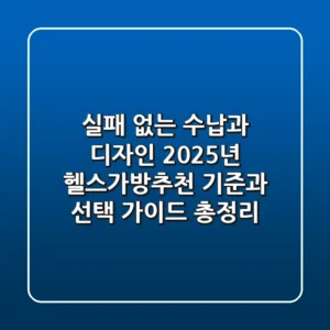 "실패 없는 수납과 디자인", 2025년 헬스가방추천 기준과 선택 가이드 총정리