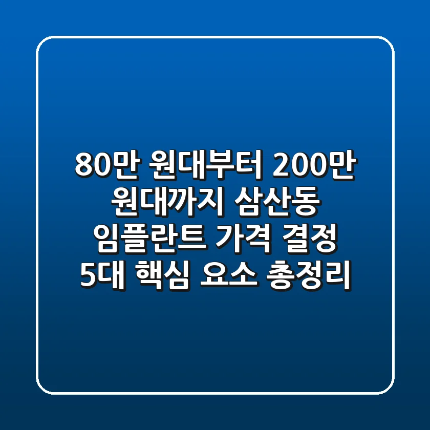 "80만 원대부터 200만 원대까지", 삼산동 임플란트 가격 결정 5대 핵심 요소 총정리