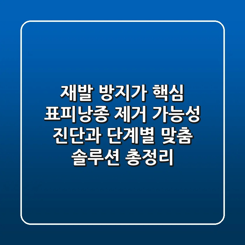 "재발 방지가 핵심", 표피낭종 제거 가능성 진단과 단계별 맞춤 솔루션 총정리
