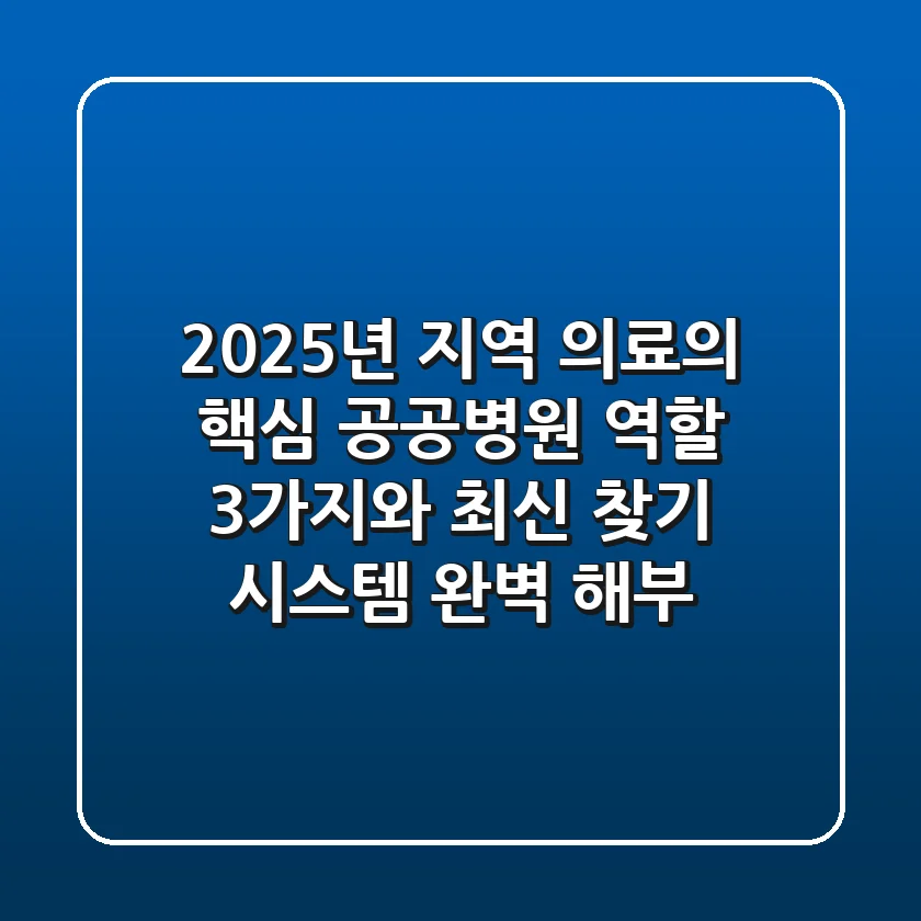 "2025년 지역 의료의 핵심", 공공병원 역할 3가지와 최신 찾기 시스템 완벽 해부