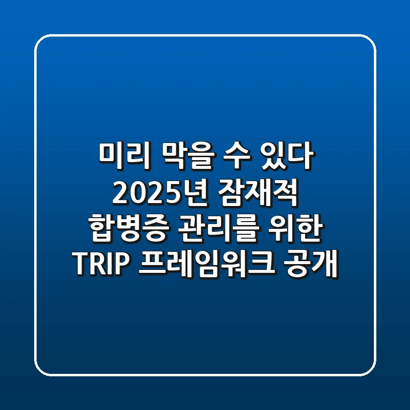 "미리 막을 수 있다", 2025년 잠재적 합병증 관리를 위한 T.R.I.P. 프레임워크 공개