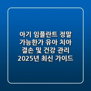 "아기 임플란트, 정말 가능한가?" 유아 치아 결손 및 건강 관리 2025년 최신 가이드
