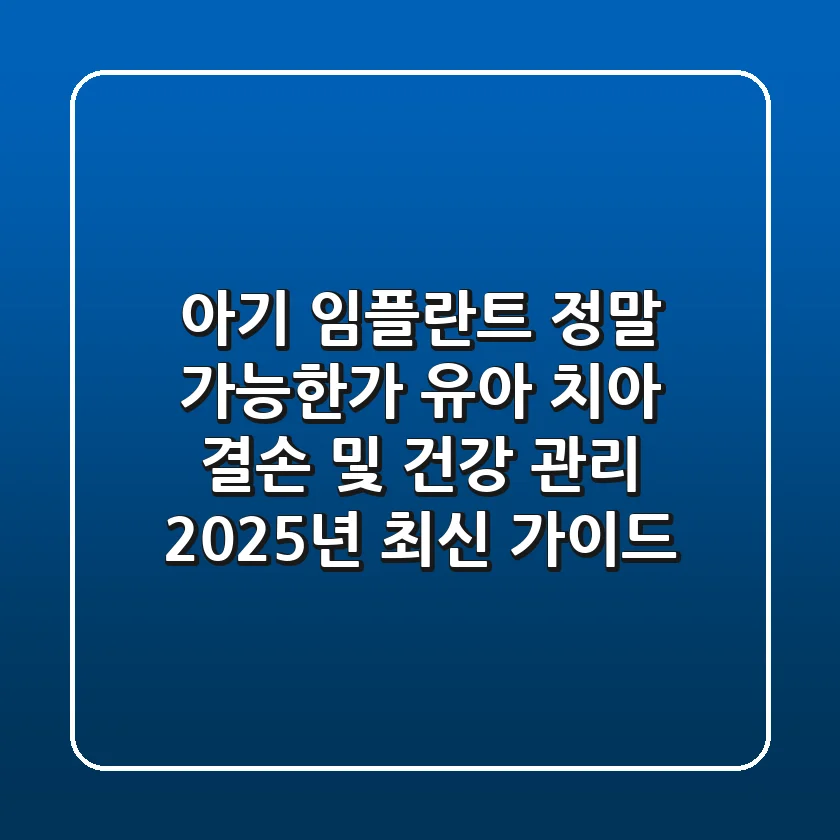 "아기 임플란트, 정말 가능한가?" 유아 치아 결손 및 건강 관리 2025년 최신 가이드