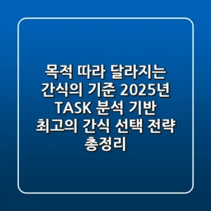 "목적 따라 달라지는 간식의 기준", 2025년 T.A.S.K. 분석 기반 최고의 간식 선택 전략 총정리
