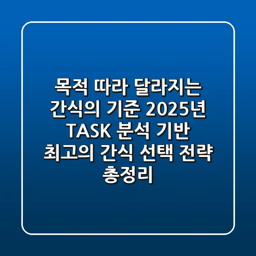 "목적 따라 달라지는 간식의 기준", 2025년 T.A.S.K. 분석 기반 최고의 간식 선택 전략 총정리