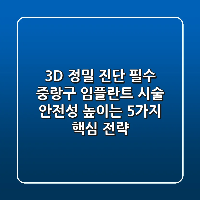 "3D 정밀 진단 필수", 중랑구 임플란트 시술 안전성 높이는 5가지 핵심 전략