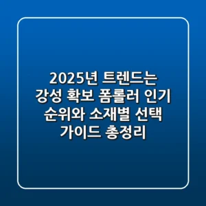 "2025년 트렌드는 강성 확보", 폼롤러 인기 순위와 소재별 선택 가이드 총정리