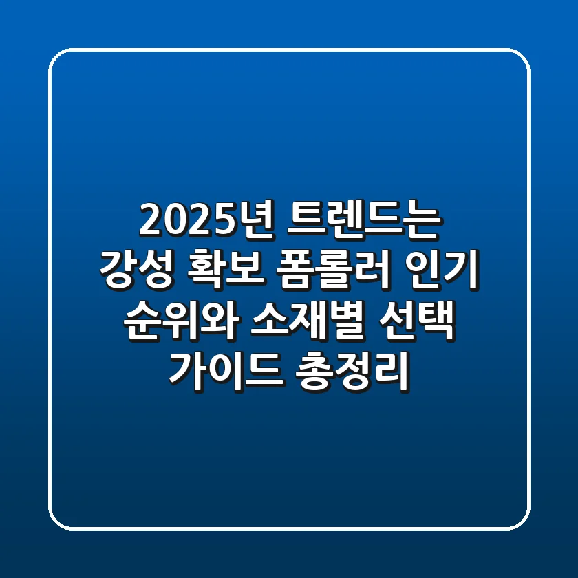 "2025년 트렌드는 강성 확보", 폼롤러 인기 순위와 소재별 선택 가이드 총정리
