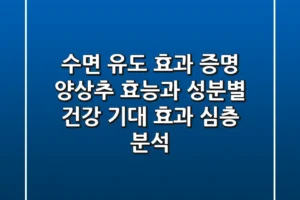 “수면 유도 효과 증명?”, 양상추 효능과 성분별 건강 기대 효과 심층 분석