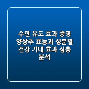 "수면 유도 효과 증명?", 양상추 효능과 성분별 건강 기대 효과 심층 분석