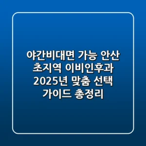 "야간·비대면 가능?", 안산 초지역 이비인후과 2025년 맞춤 선택 가이드 총정리