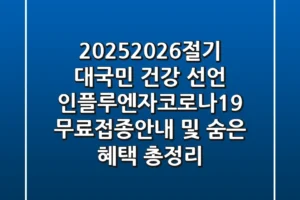 “2025-2026절기 대국민 건강 선언”, 인플루엔자·코로나19 무료접종안내 및 숨은 혜택 총정리